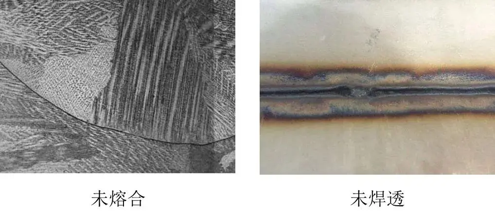 未熔合,未焊透